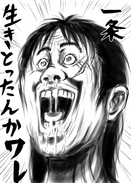 生きとったんかワレ ニコニコ静画 イラスト
