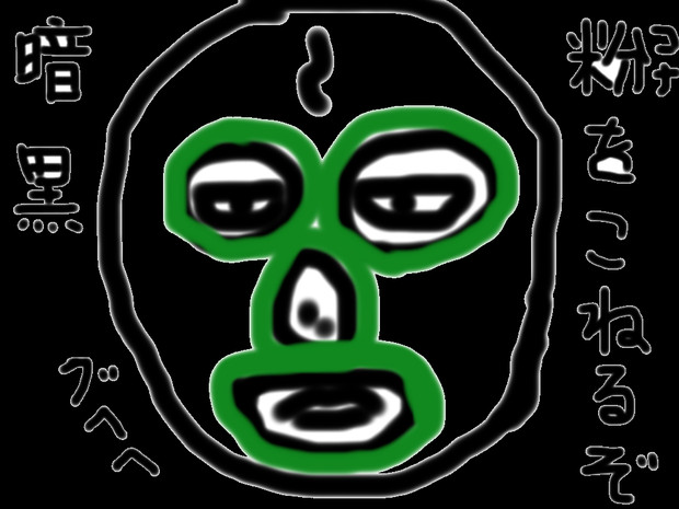 １分で描く生主