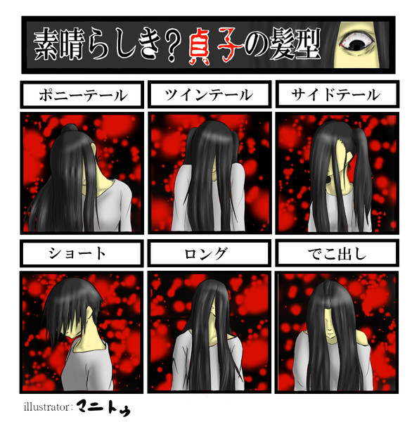 誰得 貞子の髪型ｗ マニトゥ さんのイラスト ニコニコ静画 イラスト