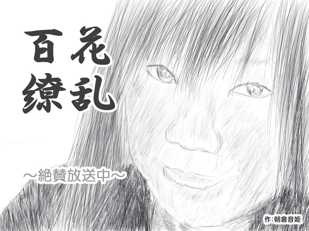 百花繚乱 百花繚乱さんを描いてみた 描いてみた ニコニコ静画 イラスト
