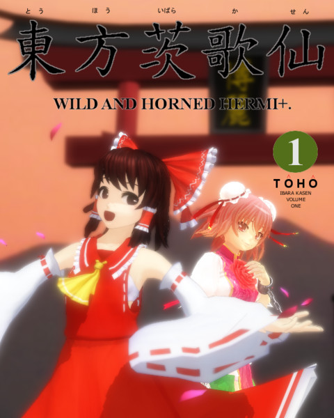 東方茨歌仙１巻表紙 遅寝テル さんのイラスト ニコニコ静画 イラスト