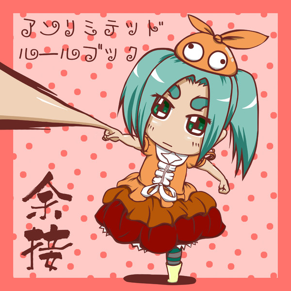 アンリミテッド ルールブック まんじ さんのイラスト ニコニコ静画 イラスト