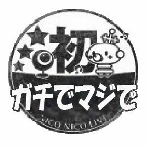 ガチでマジでバスターズ まけまけ さんのイラスト ニコニコ静画 イラスト