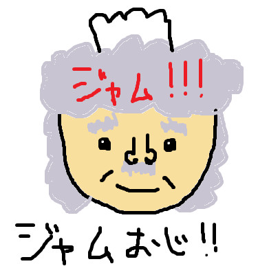 ジャムおじさん むぅ汰 さんのイラスト ニコニコ静画 イラスト