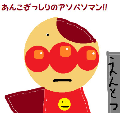 アンパンマン むぅ汰 さんのイラスト ニコニコ静画 イラスト