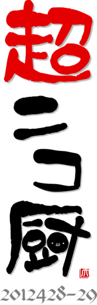 【超会議】超ニコ厨【Ｔシャツ】
