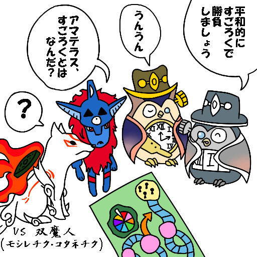 Vs双魔人 モシレチク コタネチク わんこさん さんのイラスト ニコニコ静画 イラスト