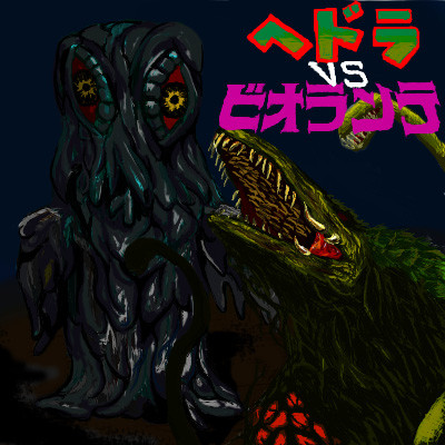 ヘドラｖｓビオランテ 西守アジサイ さんのイラスト ニコニコ静画 イラスト