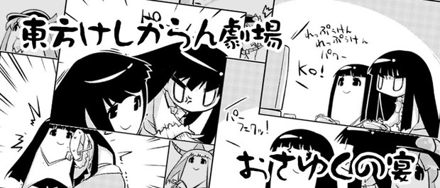 東方けしからん劇場 おさゆくの宴 たにたけし さんのイラスト ニコニコ静画 イラスト