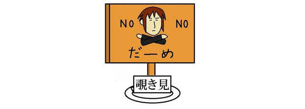覗き見禁止 ニコニコ静画 イラスト