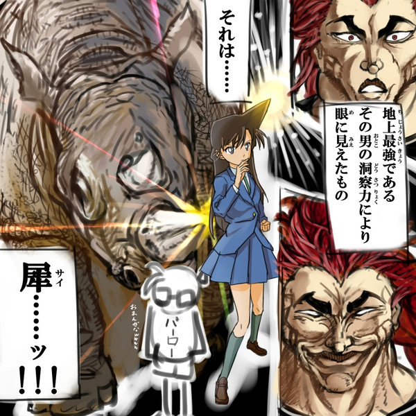 バキ コナン あれれ Wwwwwww 勇次郎 テラ L カレー 末吉 さんのイラスト ニコニコ静画 イラスト