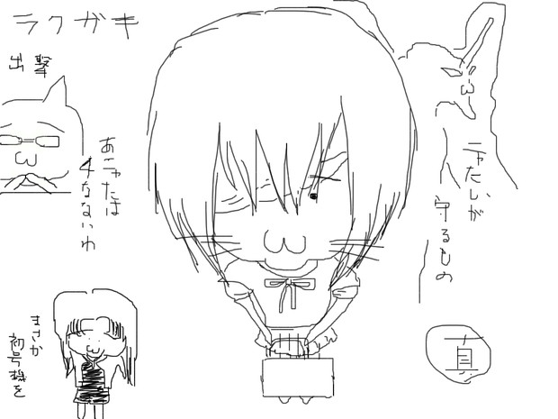 ラクガキ14