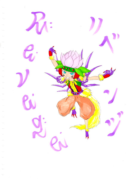 リベンジ