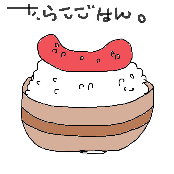 たらこごはん ねむ さんのイラスト ニコニコ静画 イラスト