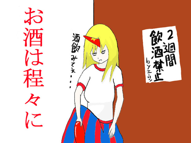 飲みすぎ注意 やまとじ さんのイラスト ニコニコ静画 イラスト