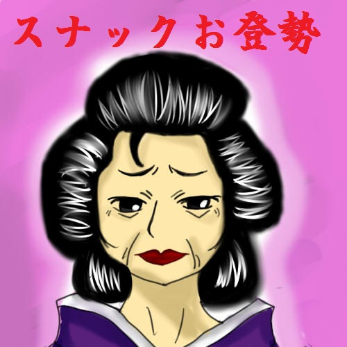 お登勢さん 帰流 さんのイラスト ニコニコ静画 イラスト