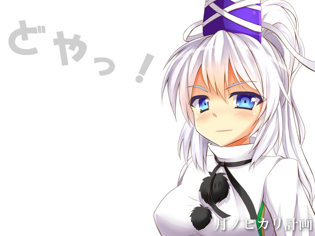 どや顔布都 Tuki Hika さんのイラスト ニコニコ静画 イラスト