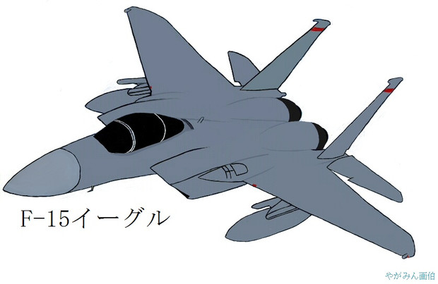 F 15 描いてみた Tomo さんのイラスト ニコニコ静画 イラスト