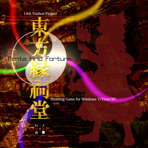 ネタバレ注意 最新作 東方縁祠堂 とうほうえにしどう ジャケット流出 Sigma さんのイラスト ニコニコ静画 イラスト