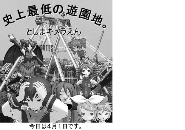 史上最低の遊園地 としまキメラえん うたたねこ さんのイラスト ニコニコ静画 イラスト