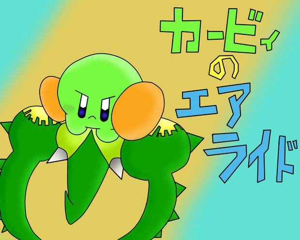 草餅のエアライド Fm さんのイラスト ニコニコ静画 イラスト