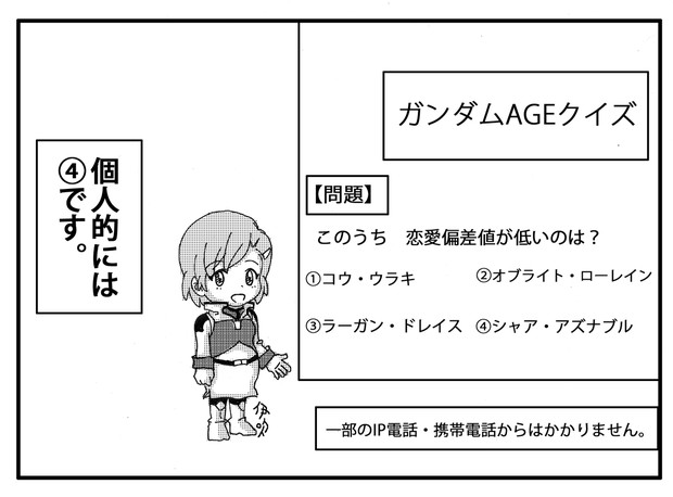 ロマリーの「ガンダムAGEクイズ」その2