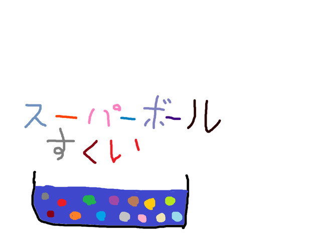 スーパーボールすくい サタチャ さんのイラスト ニコニコ静画 イラスト