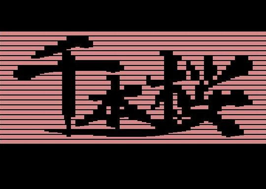 弾幕 Nicosub静画
