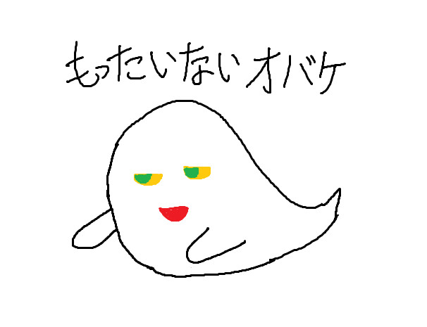 もったいないオバケ