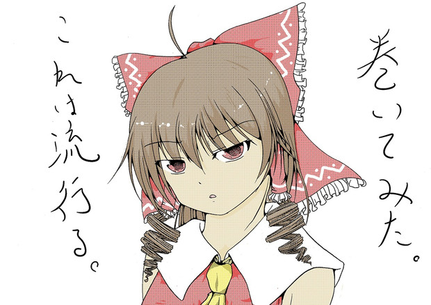東方縦巻髪 霊夢篇 扇奈 さんのイラスト ニコニコ静画 イラスト