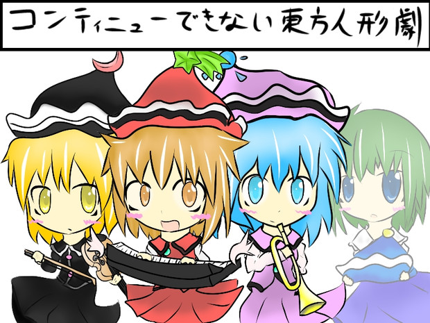 コンティニューできない東方人形劇 鈴菜 さんのイラスト ニコニコ静画 イラスト