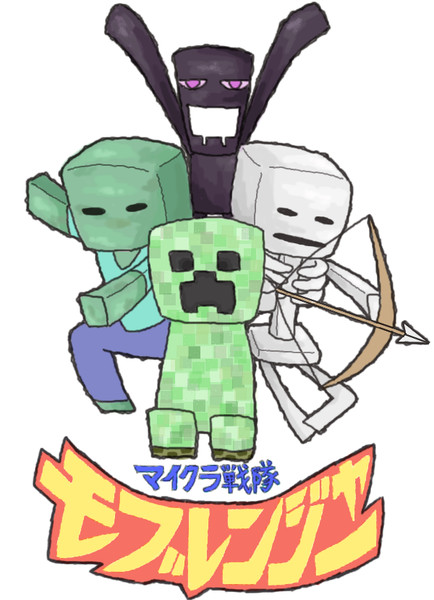 マイクラ戦隊 モブレンジャー Enaga さんのイラスト ニコニコ静画 イラスト