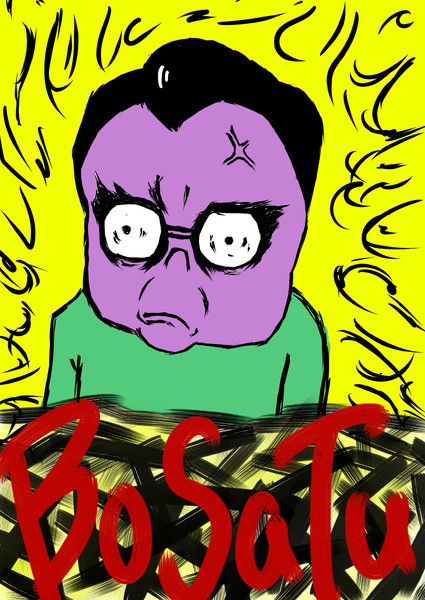 鷹の爪の菩薩峠君を描いてみました 黄身 さんのイラスト ニコニコ静画 イラスト