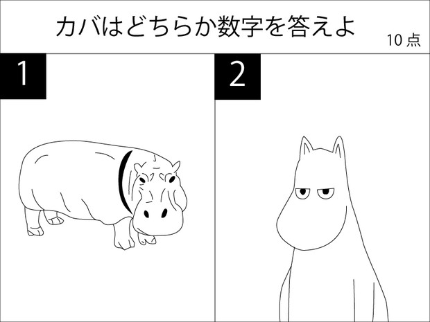 カバはどちらか数字を答えよ