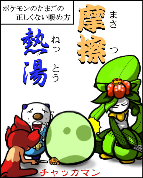 ポケモン の たまご の 正しくない 暖め方 ｂｙ爪 さんのイラスト ニコニコ静画 イラスト