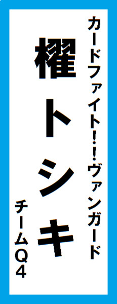 オールスター感謝祭の名前札(櫂トシキver.)