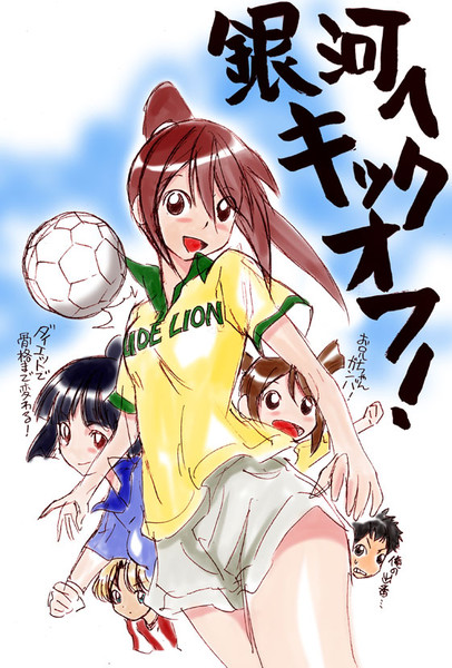 銀河にキックオフ Tenshinrou さんのイラスト ニコニコ静画 イラスト