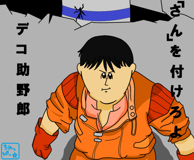 親しき仲にも礼儀あり だよね ちゃっぴー さんのイラスト ニコニコ静画 イラスト