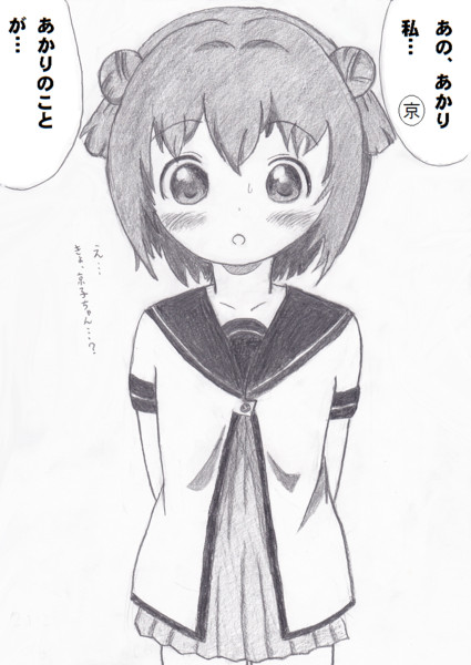 あかり 京子ちゃん 今日お話があるって言ってたけど 何だろう Kouta Y さんのイラスト ニコニコ静画 イラスト