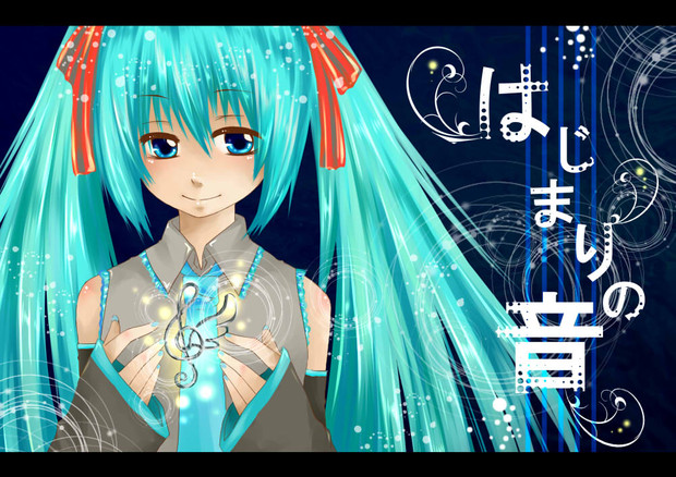 ミク はじめての音 / 志麻。 さんのイラスト ニコニコ静画 (イラスト)