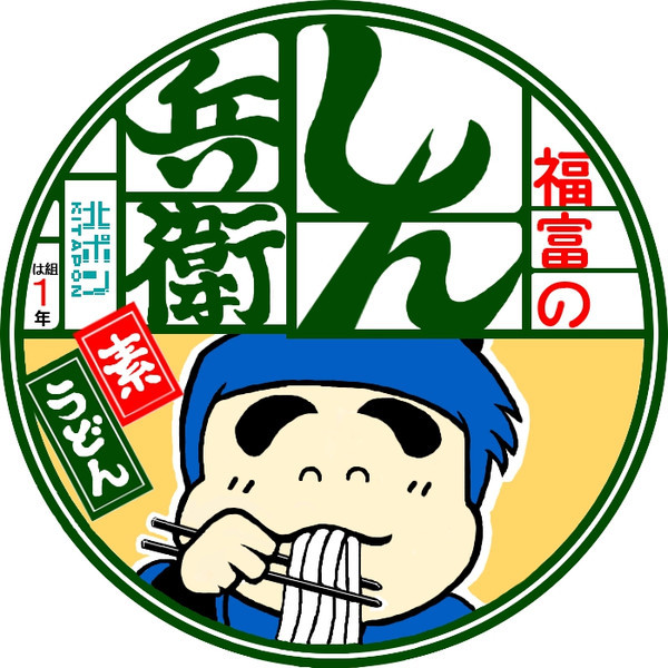 しん兵衛（通常Ver.）