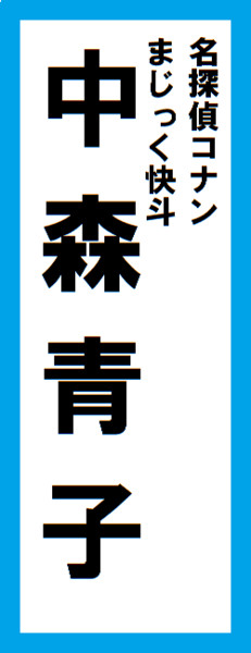 オールスター感謝祭の名前札 中森青子ver キンケドゥ ナウ さんのイラスト ニコニコ静画 イラスト