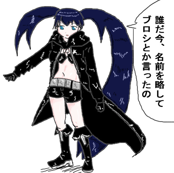 ブラック ロックシューター 木和目手 極寒 さんのイラスト ニコニコ静画 イラスト