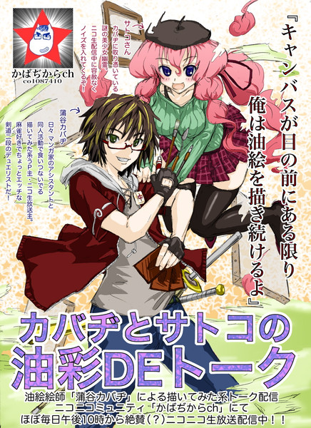 ニコニコ生放送 カバヂとサトコの油彩deト ーク 遊びにきてね カバヂ さんのイラスト ニコニコ静画 イラスト