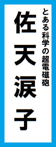 オールスター感謝祭の名前札 佐天涙子ver キンケドゥ ナウ さんのイラスト ニコニコ静画 イラスト