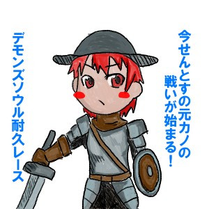 デモンズソウル60時間 龍鶏 さんのイラスト ニコニコ静画 イラスト