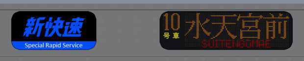 223系種別行先表示機　新快速　水天宮前