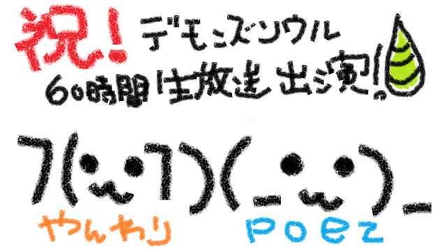 やんわりさん、poezさん