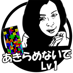 あきらめないでlv1 ういんく さんのイラスト ニコニコ静画 イラスト