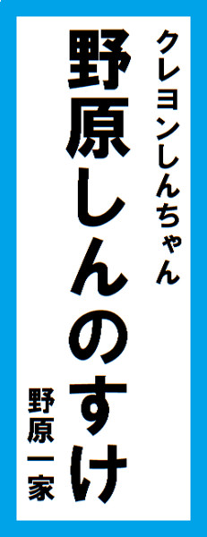 オールスター感謝祭の名前札 野原しんのすけver キンケドゥ ナウ さんのイラスト ニコニコ静画 イラスト